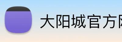 大阳城官方网站 Logo